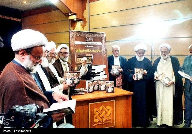 منظومه فکری آیت‌الله مکارم شیرازی در قم رونمایی شد