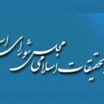 پاسخ شورای فقهی مرکز تحقیقات اسلامی مجلس به بیانیه منتسب به الازهر مصر