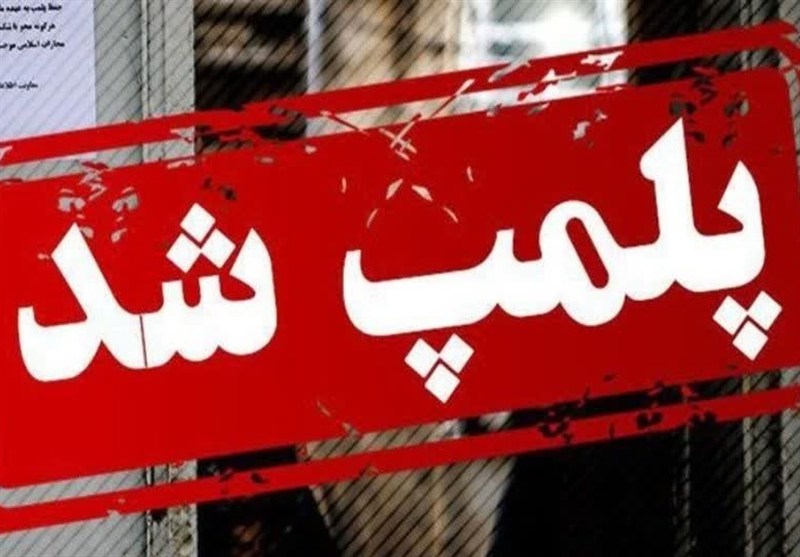پلمب مؤسسه غیرمجاز دندانپزشکی در گلستان
