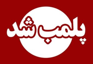 پلمپ واحدهای متخلف صنفی در گشت مشترک قضایی و امنیتی یزد