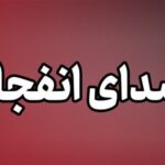انفجار کنترل‌شده مهمات آمریکایی ـ صهیونی در یزد