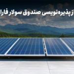 با نماد «سولار» در نیروگاه‌های خورشیدی سهامدار شوید
