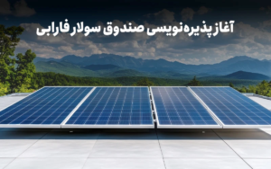 با نماد «سولار» در نیروگاه‌های خورشیدی سهامدار شوید