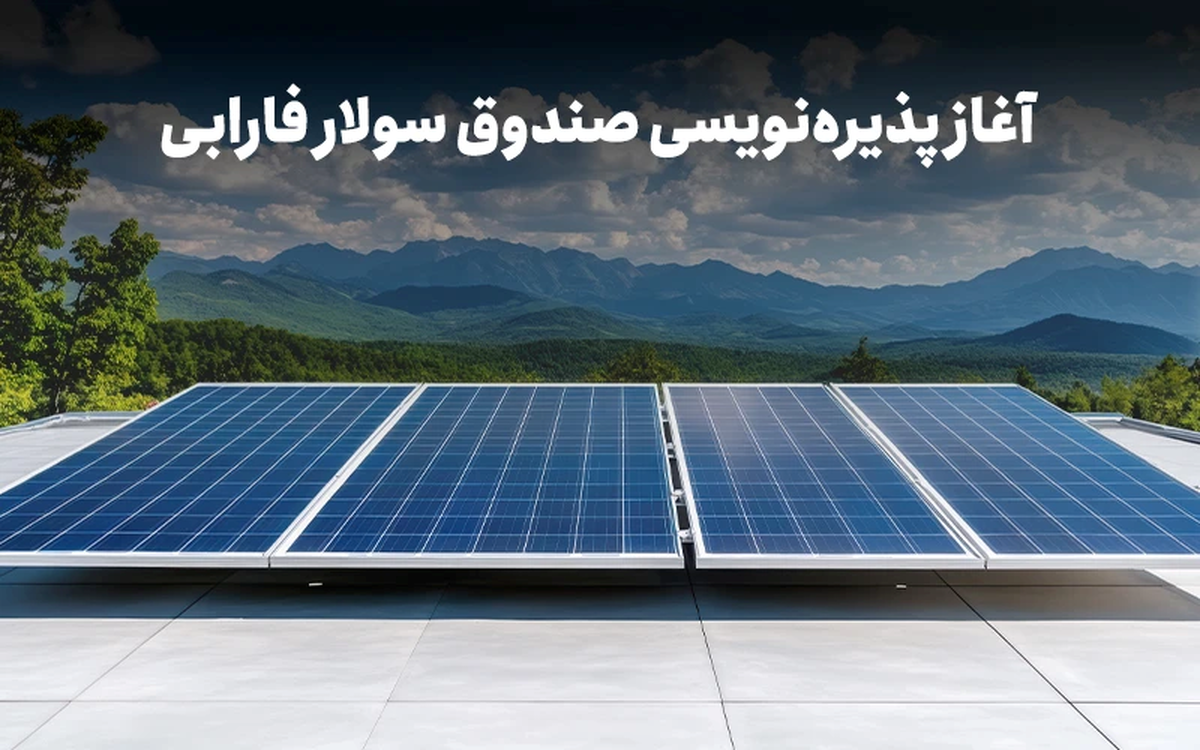 با نماد «سولار» در نیروگاه‌های خورشیدی سهامدار شوید