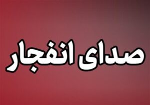 تکذیب انفجار در جزیره کیش و قشم؛ صدای انفجار در میناب و سیریک