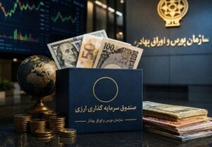 تأمین مالی ارزی از مسیر بورس / صندوق‌های جدید به کمک صادرکنندگان می‌آیند