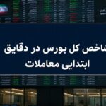 جهش ۳۰ هزار واحدی شاخص کل / بورس مرداد را طوفانی آغاز کرد