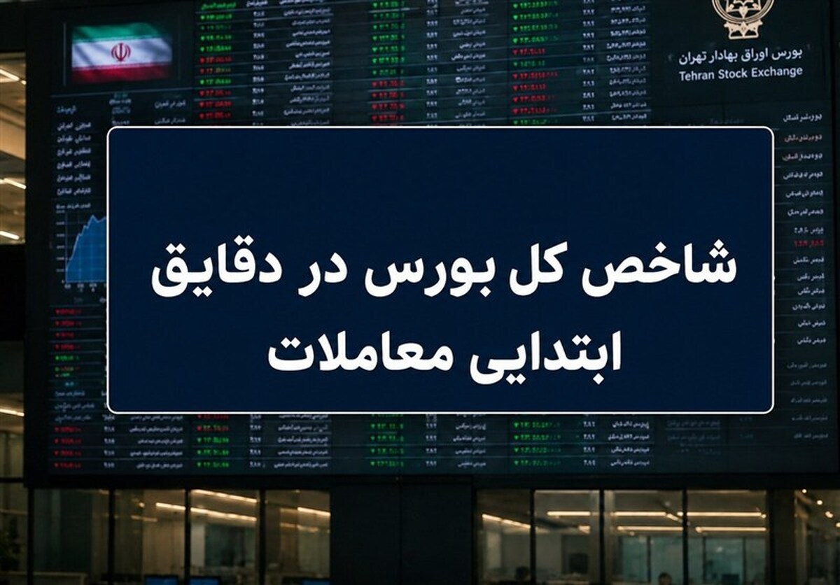 جهش ۳۰ هزار واحدی شاخص کل / بورس مرداد را طوفانی آغاز کرد