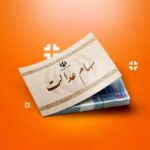 خبر مهم برای سهامداران عدالت / ارزش سهام عدالت رکورد زد