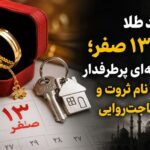 خرید طلا در 13 صفر؛ خرافه‌ای پرطرفدار به نام ثروت و حاجت‌روایی