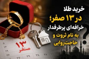 خرید طلا در 13 صفر؛ خرافه‌ای پرطرفدار به نام ثروت و حاجت‌روایی