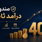 رکورد جدید صندوق کیان با ۴۰ همت دارایی ؛ رتبه ۷ میان ۸۹ صندوق درآمد ثابت