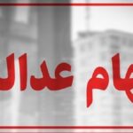 سهام عدالت همچنان در بلاتکلیفی / چرا پرونده سهام عدالت بسته نمی‌شود؟