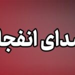 شنیده شدن چندین انفجار در غرب تبریز