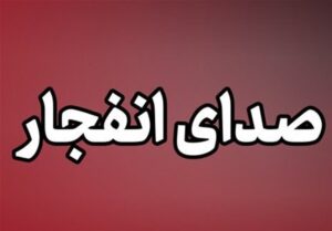 شنیده شدن چندین انفجار در غرب تبریز