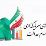 ضرب‌الاجل ۲۱ روزه برای شرکت‌های استانی سهام عدالت / جزئیات جدید اعلام شد