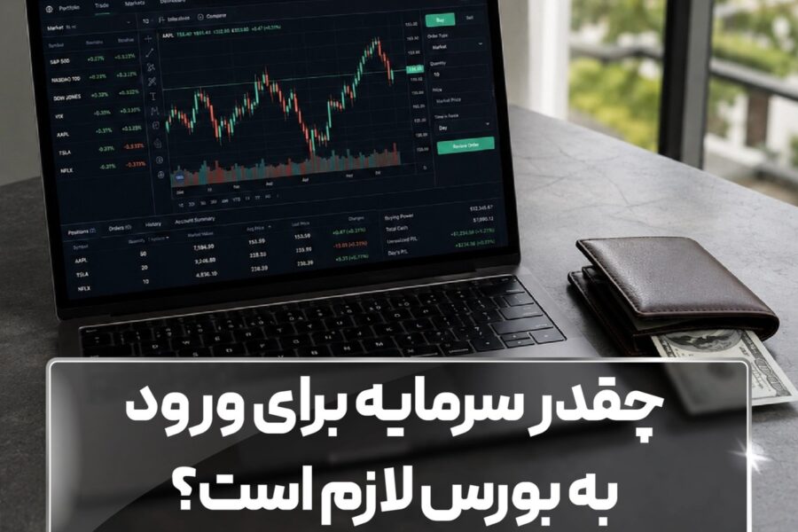 چقدر سرمایه برای ورود به بورس لازم است؟