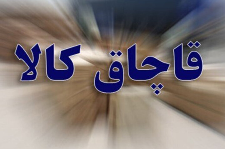 کشف ۱۵ میلیارد ریال کالای فاقد مجوز در دو عملیات پلیس خرم‌آباد