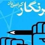 ببینید| روایتی تلخ از مشکلات خبرنگاران/ «صدای» ‌مردم بی‌صدا‌ست!