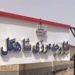 ببینید| قفل تجارت در بازارچه مرزی سیستان/ فرصت‌سوزی اقتصادی در مرزها‌