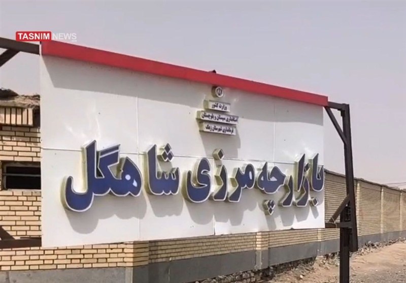 ببینید| قفل تجارت در بازارچه مرزی سیستان/ فرصت‌سوزی اقتصادی در مرزها‌