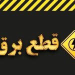 قطع برق بیمارستان نوید بندرامام خمینی(ره)؛ وعده وزارت نیرو چه شد؟