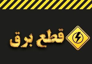 قطع برق بیمارستان نوید بندرامام خمینی(ره)؛ وعده وزارت نیرو چه شد؟