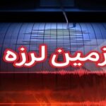 وقوع زلزله با بزرگای 4.6 در گلباف کرمان