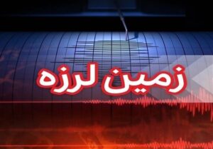 وقوع زلزله با بزرگای 4.6 در گلباف کرمان