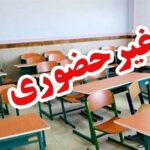 فعالیت مدارس هرمزگان از شنبه مجازی شد