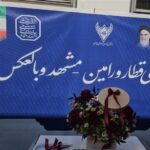 ورامین برای نخستین‌بار به قطار مستقیم مشهد مقدس متصل شد