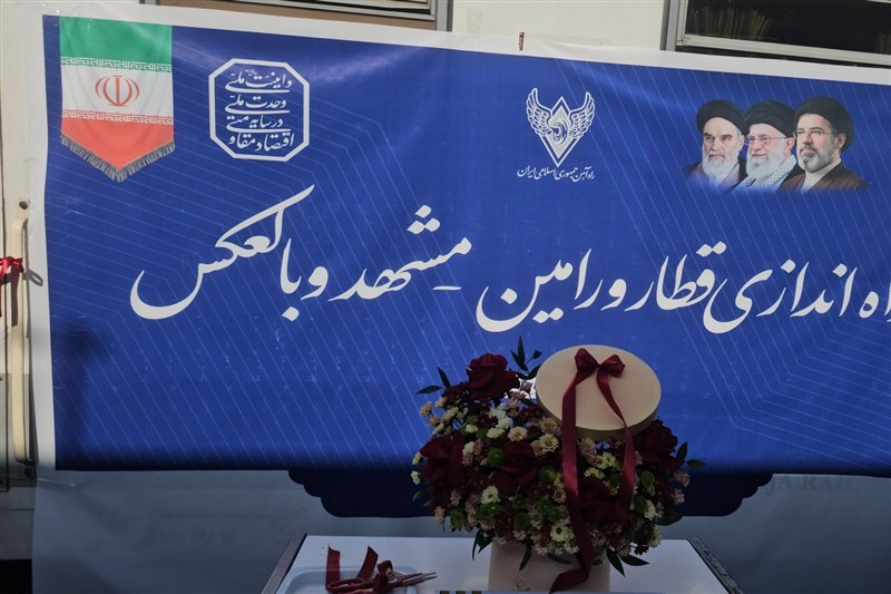 ورامین برای نخستین‌بار به قطار مستقیم مشهد مقدس متصل شد
