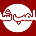 پلمب قصابی متخلف در مهریز