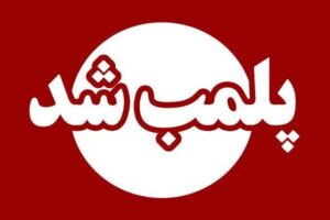 پلمب قصابی متخلف در مهریز