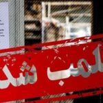 گران‌فروشی در صدر تخلفات صنفی استان تهران/ افزایش 20 درصدی پرونده‌‌ها