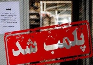 گران‌فروشی در صدر تخلفات صنفی استان تهران/ افزایش 20 درصدی پرونده‌‌ها