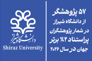 ۵۷ پژوهشگر دانشگاه شیراز در جمع ۲ درصد پراستناد برتر جهان